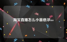 淘宝直播怎么小窗悬浮ios