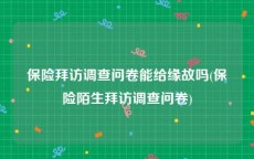 保险拜访调查问卷能给缘故吗(保险陌生拜访调查问卷)