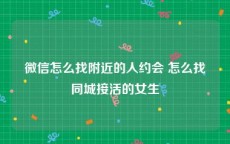 微信怎么找附近的人约会 怎么找同城接活的女生