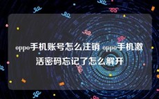 oppo手机账号怎么注销 oppo手机激活密码忘记了怎么解开