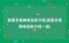 美度手表换电池多少钱(美度手表换电池多少钱一块)