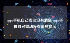 oppo手机自己震动没有消息 oppo手机自己震动没有消息提示