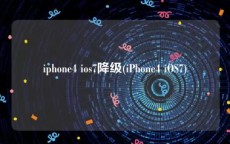 iphone4 ios7降级(iPhone4 iOS7)
