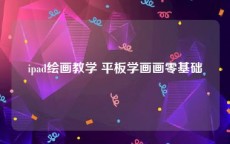 ipad绘画教学 平板学画画零基础
