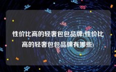性价比高的轻奢包包品牌(性价比高的轻奢包包品牌有哪些)