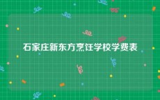 石家庄新东方烹饪学校学费表