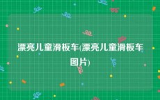 漂亮儿童滑板车(漂亮儿童滑板车图片)