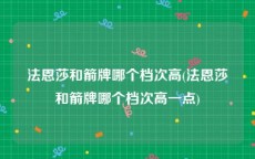 法恩莎和箭牌哪个档次高(法恩莎和箭牌哪个档次高一点)
