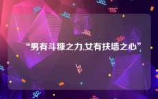 “男有斗糠之力,女有扶墙之心”