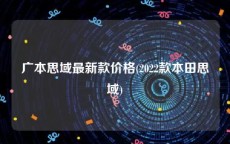 广本思域最新款价格(2022款本田思域)