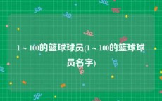 1～100的篮球球员(1～100的篮球球员名字)