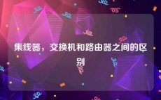 集线器，交换机和路由器之间的区别