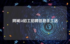 同城58招工招聘信息手工活