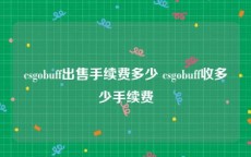 csgobuff出售手续费多少 csgobuff收多少手续费