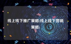 线上线下推广策略(线上线下营销策略)