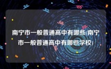 南宁市一般普通高中有哪些(南宁市一般普通高中有哪些学校)