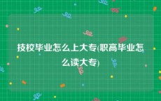 技校毕业怎么上大专(职高毕业怎么读大专)