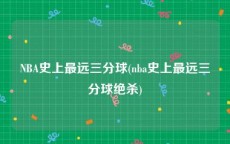 NBA史上最远三分球(nba史上最远三分球绝杀)