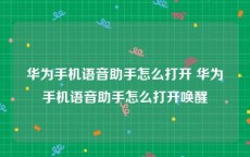 华为手机语音助手怎么打开 华为手机语音助手怎么打开唤醒