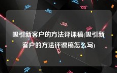 吸引新客户的方法评课稿(吸引新客户的方法评课稿怎么写)