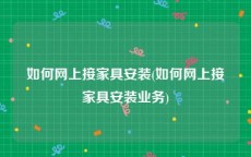如何网上接家具安装(如何网上接家具安装业务)