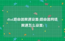 dlink路由器限速设置(路由器网络限速怎么设置)