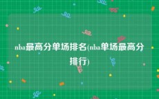 nba最高分单场排名(nba单场最高分排行)