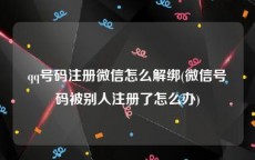qq号码注册微信怎么解绑(微信号码被别人注册了怎么办)