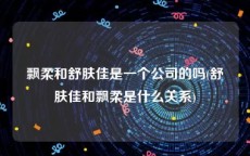 飘柔和舒肤佳是一个公司的吗(舒肤佳和飘柔是什么关系)
