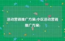 活动营销推广方案(小区活动营销推广方案)