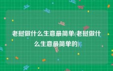 老挝做什么生意最简单(老挝做什么生意最简单的)