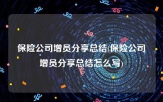 保险公司增员分享总结(保险公司增员分享总结怎么写)