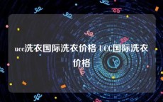 ucc洗衣国际洗衣价格 UCC国际洗衣价格