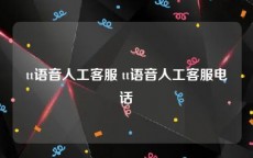 tt语音人工客服 tt语音人工客服电话