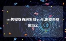 pos机需要首刷骗局 pos机需要首刷骗局么