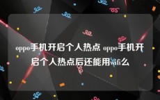 oppo手机开启个人热点 oppo手机开启个人热点后还能用wifi么