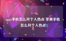 oppo手机怎么开个人热点 苹果手机怎么开个人热点