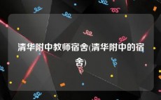 清华附中教师宿舍(清华附中的宿舍)