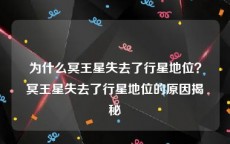 为什么冥王星失去了行星地位？冥王星失去了行星地位的原因揭秘