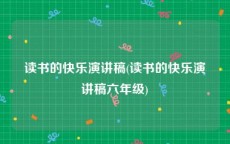 读书的快乐演讲稿(读书的快乐演讲稿六年级)