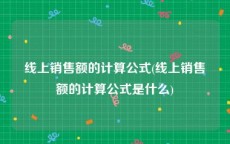 线上销售额的计算公式(线上销售额的计算公式是什么)