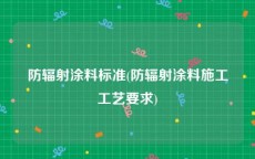 防辐射涂料标准(防辐射涂料施工工艺要求)