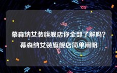 幕森纳女装旗舰店你全部了解吗？幕森纳女装旗舰店简单阐明