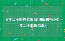 16年二手路虎发现4柴油版价格(2015年二手路虎发现)