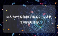 lily女装代购你都了解吗？lily女装代购有关介绍