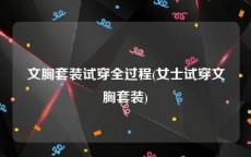 文胸套装试穿全过程(女士试穿文胸套装)