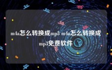 m4a怎么转换成mp3 m4a怎么转换成mp3免费软件