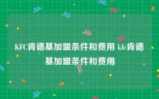 KFC肯德基加盟条件和费用 kfc肯德基加盟条件和费用