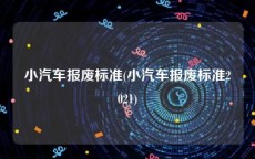 小汽车报废标准(小汽车报废标准2021)