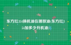 东方红354换机油在哪放油(东方红354加多少升机油)